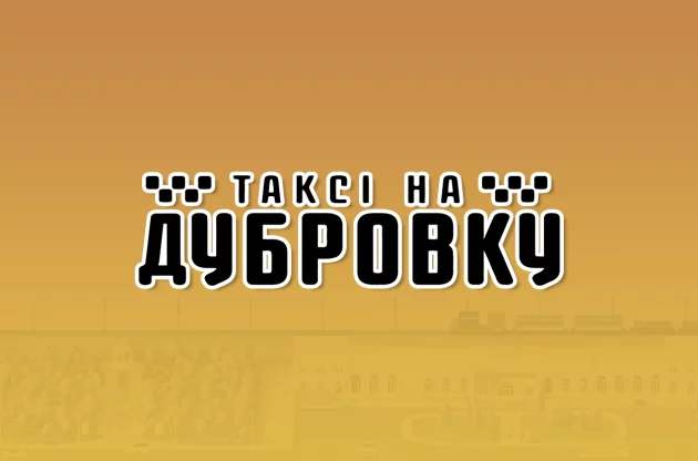 Служба таксі “Таксі на Дубровку”